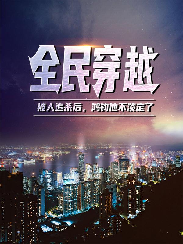 胡滕帝俊小说在线全文免费阅读（全民穿越：被人追杀后，鸿钧他不淡定了无弹窗无删减）-优文网
