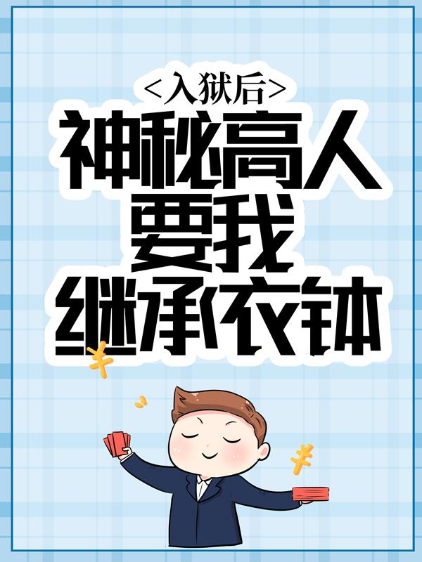小说《入狱后，神秘高人要我继承衣钵》在线全文阅读-优文网