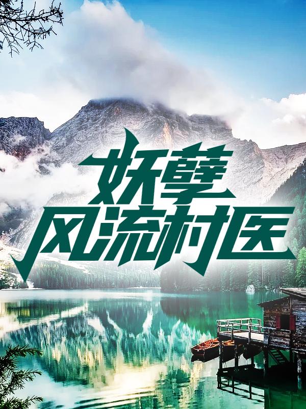妖孽风流村医免费阅读，妖孽风流村医巍忠王小凡陈大春