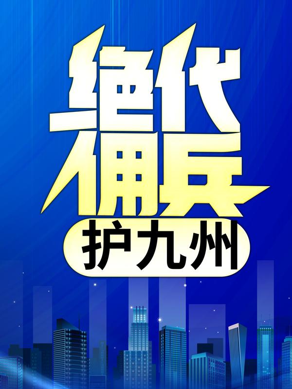 绝代佣兵护九州（林天涯）在线免费阅读