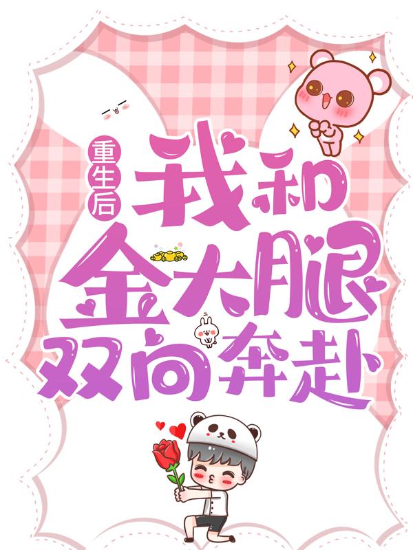 重生后，我和金大腿双向奔赴主角林宜小说完整版全文在线阅读