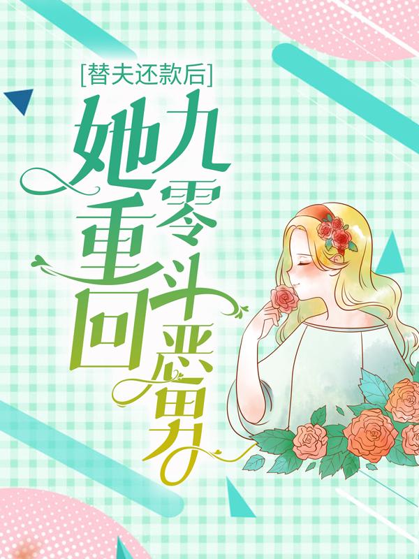 替夫还款后，她重回九零斗恶男尤欣封厉_顾年华小说