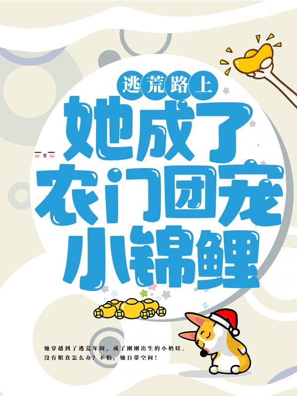 《逃荒路上，她成了农门团宠小锦鲤》小说章节列表免费试读，李家安李佳音李老太小说在线阅读
