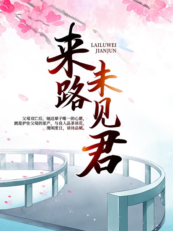 李云裳李恬曹四小说在线全文免费阅读（来路未见君无弹窗无删减）