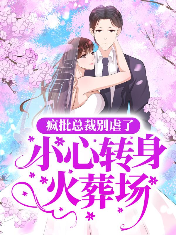 疯批总裁别虐了，小心转身火葬场Maria苏眠霍铭，疯批总裁别虐了，小心转身火葬场小说免费阅读