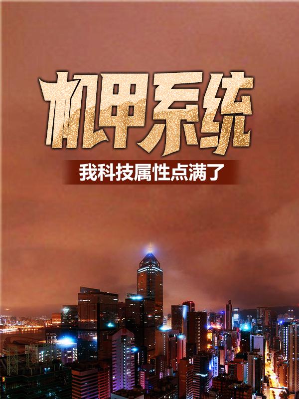 完整版《机甲系统：我科技属性点满了》全文阅读