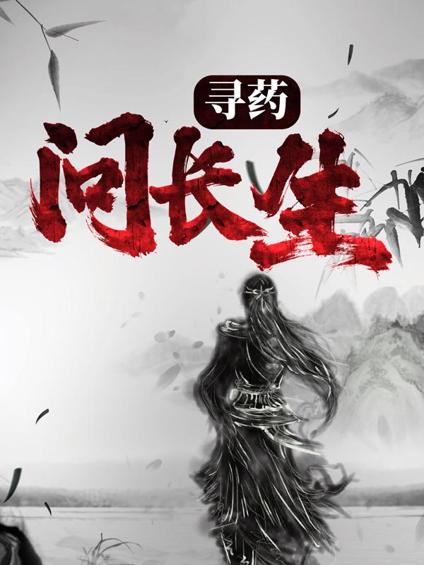 寻药：问长生最新章节，寻药：问长生免费阅读