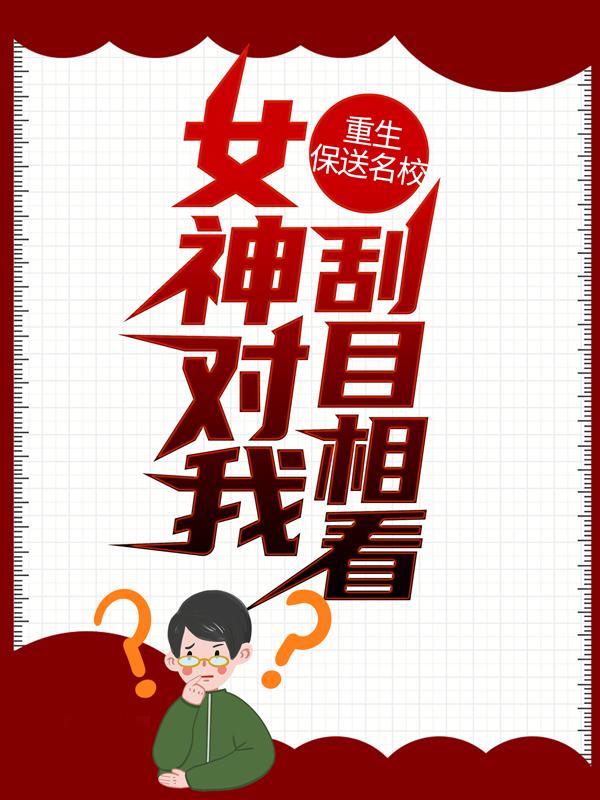 已完结小说《重生保送名校，女神对我刮目相看》全文免费阅读