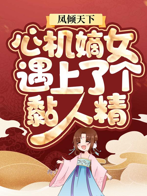 主角叫醉伶范俞嵘范清遥小说凤倾天下：心机嫡女遇上了个黏人精全文免费阅读-优文网