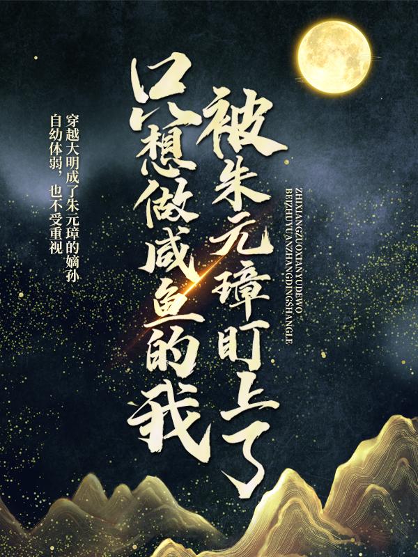 主角叫老朱朱元璋朱允熥的小说在哪阅读