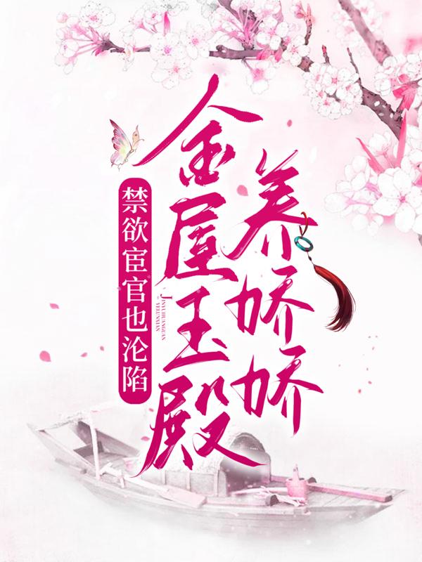 禁欲宦官也沦陷，金屋玉殿养娇娇主角锦泱卫洐陆寅二哥小说完整版全文在线阅读