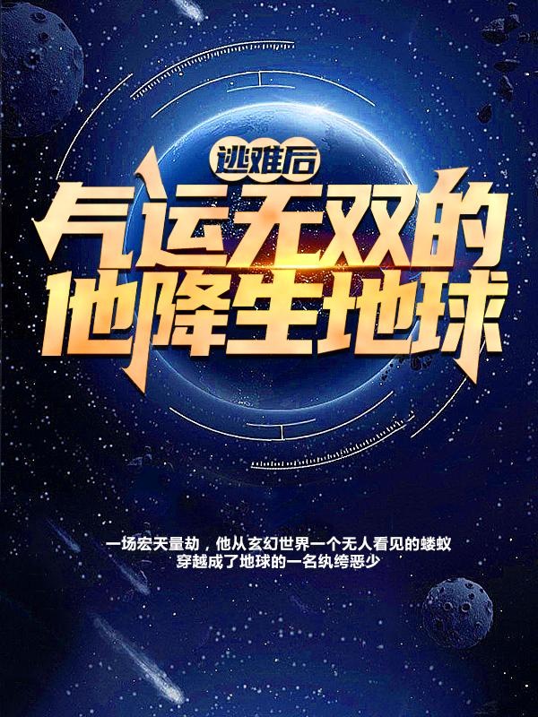 逃难后，气运无双的他降生地球穆凡小女孩小说大结局免费试读