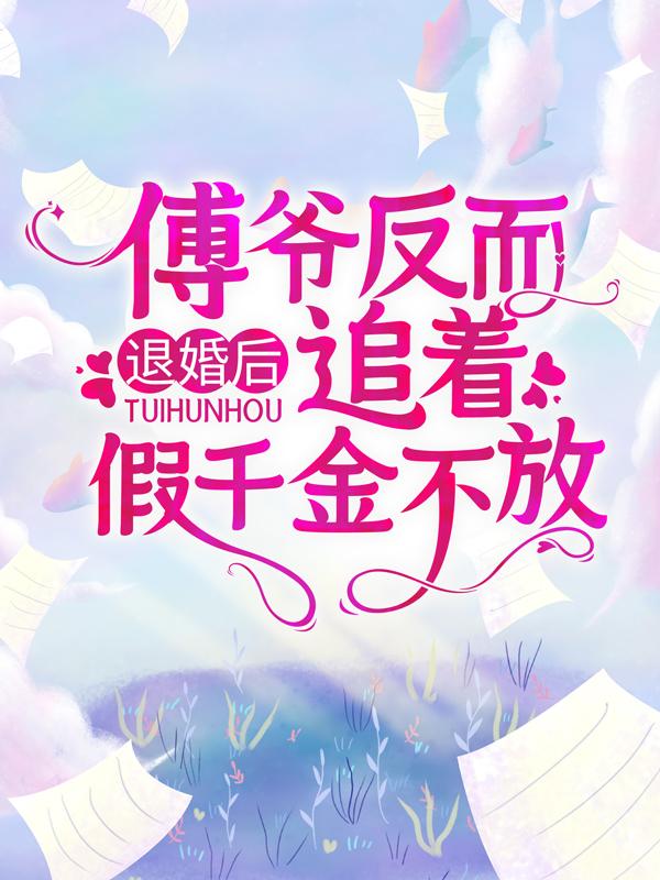 退婚后，傅爷反而追着假千金不放顾南烟傅景霆林风小说大结局免费试读