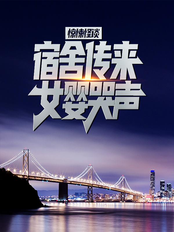 《惊悚怪谈：宿舍传来女婴哭声》小说全文在线试读，《惊悚怪谈：宿舍传来女婴哭声》最新章节目录