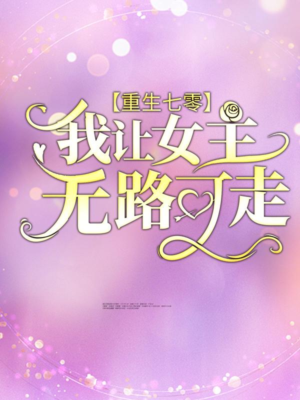 《重生七零：我让女主无路可走》小说全文在线试读，《重生七零：我让女主无路可走》最新章节目录