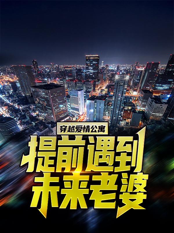 男女主人公张伟曾小贤小说穿越爱情公寓，提前遇到未来老婆全文免费阅读