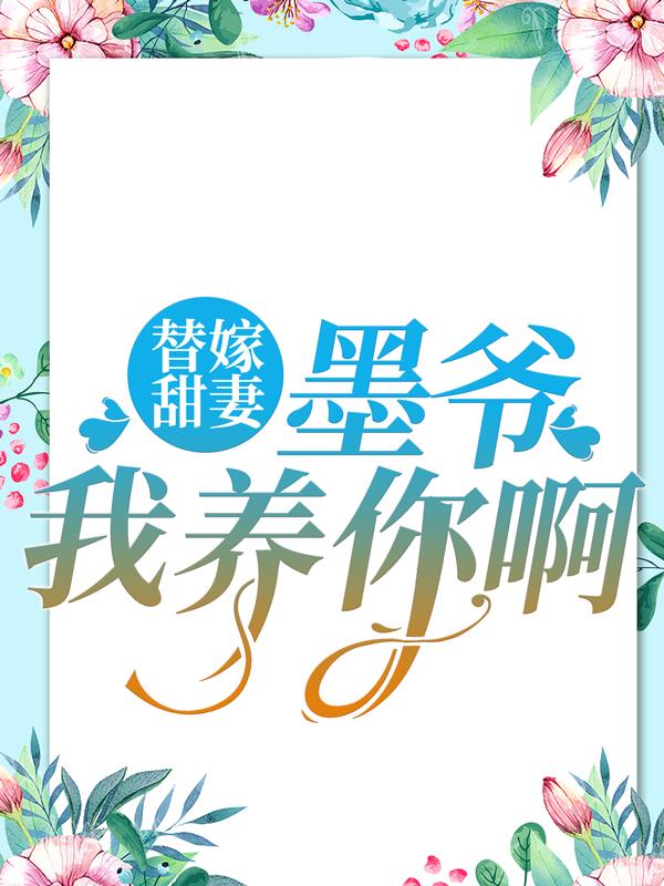 主角夏汐梓墨凛小说完整版在线阅读，替嫁甜妻：墨爷，我养你啊免费看