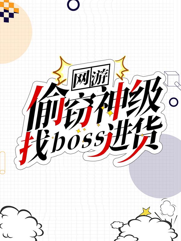 偷窃神级找boss进货精选全文