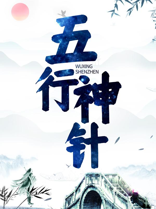 五行神针小说，五行神针在线阅读-优文网