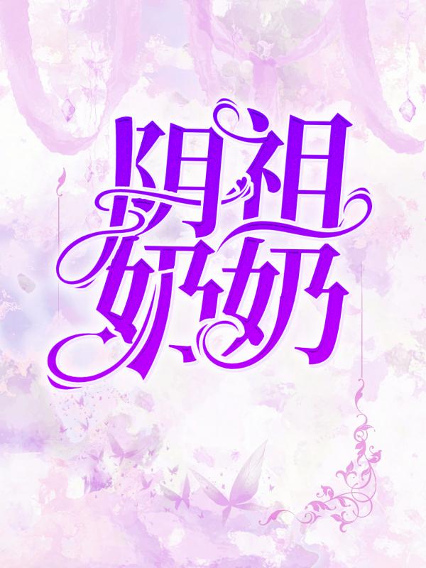 阴祖奶奶小说，阴祖奶奶全文在线阅读