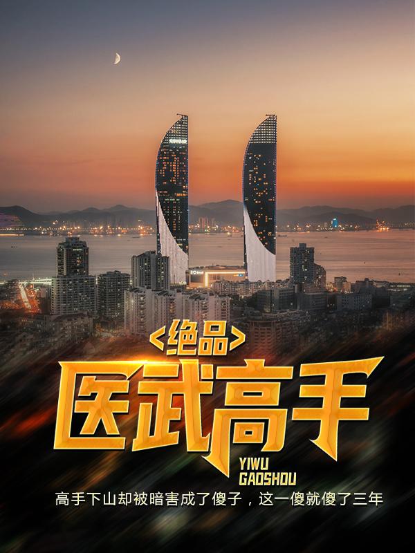 完整版《绝品医武高手》免费阅读-美文小说