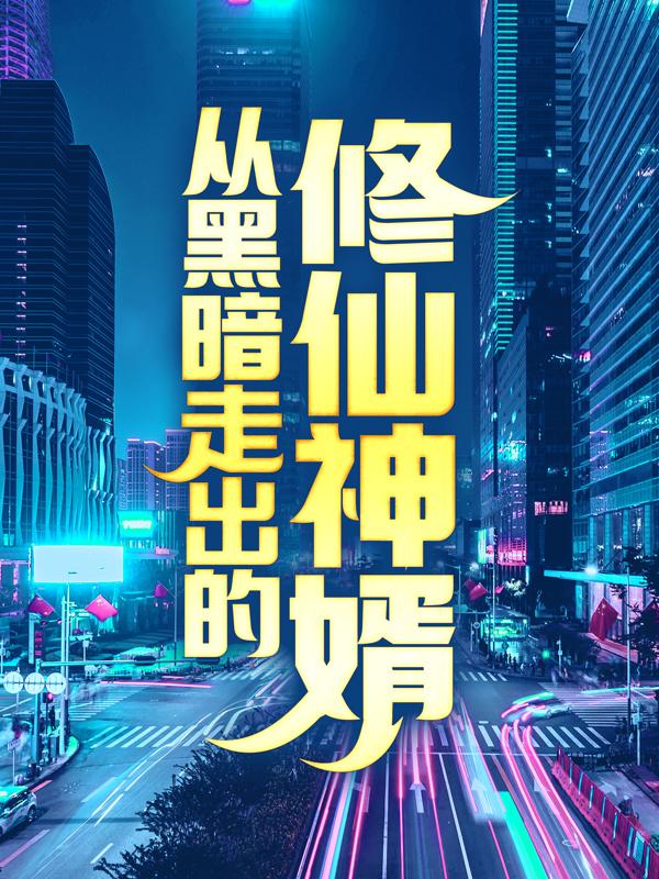 从黑暗走出的修仙神婿杜奇胜小弟杨旭小说在线全文免费阅读-优文网