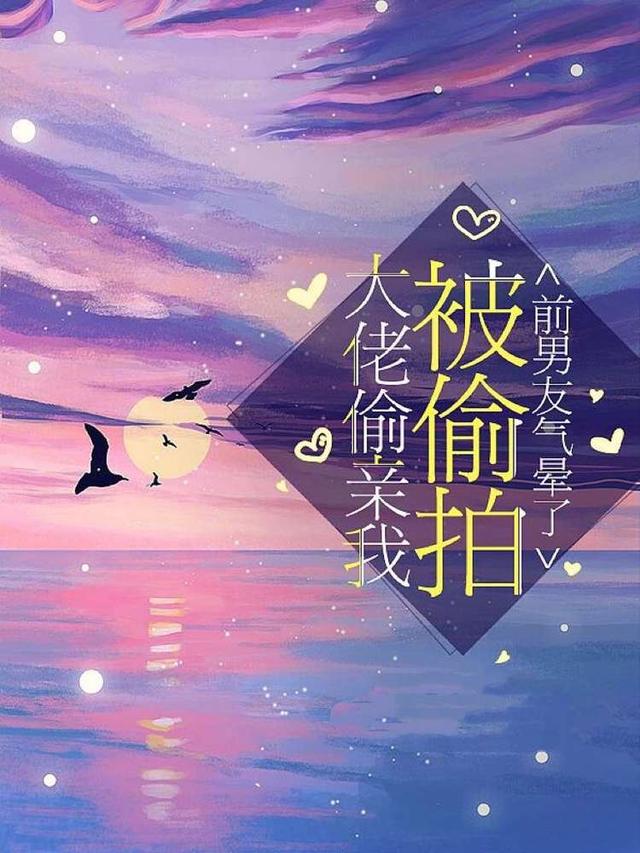 小说《大佬偷亲我被偷拍，前男友气晕了》全文阅读