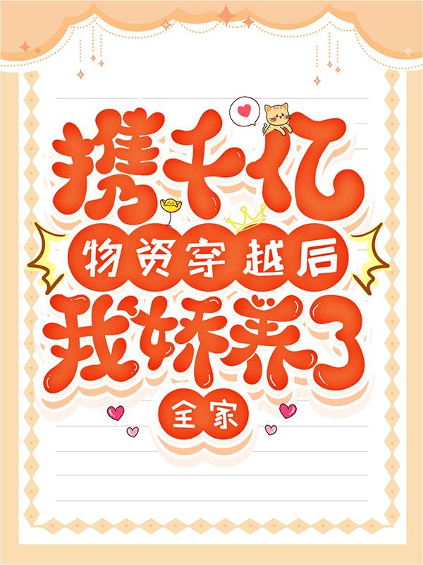携千亿物资穿越后，我娇养了全家主角小雪儿香莲郭云曦宋川小说完整版全文在线阅读