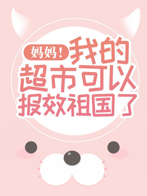 主人公云逍楚枫亭小说妈妈！我的超市可以报效祖国了在线全文阅读-优文网