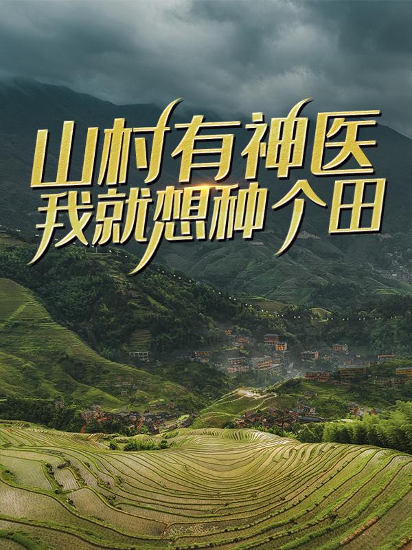 小说《山村有神医：我就想种个田》全文阅读