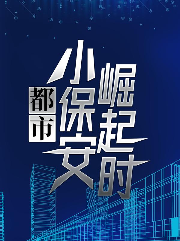 完整版《都市小保安崛起时》全文阅读