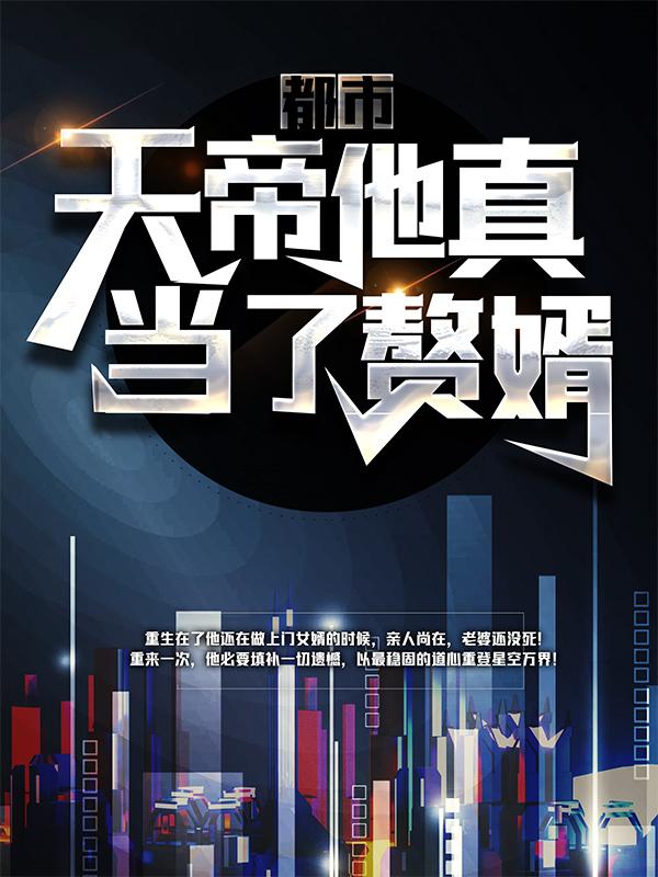《都市：天帝他真当了赘婿！》小说全文在线试读，《都市：天帝他真当了赘婿！》最新章节目录