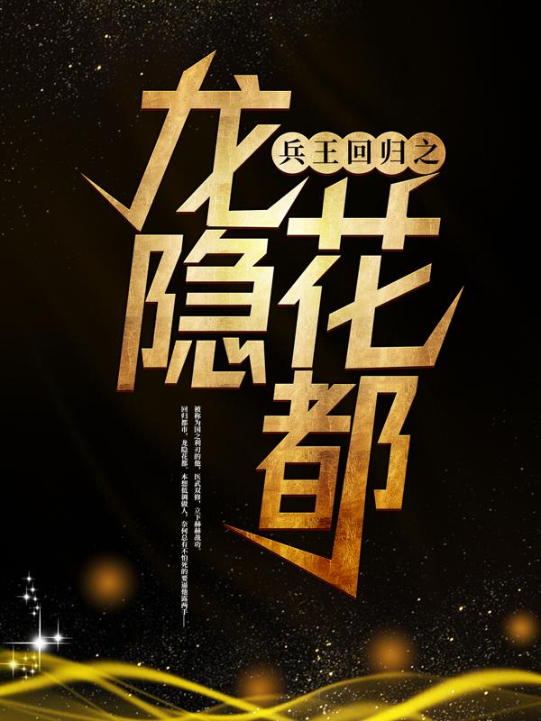 《兵王回归之龙隐花都》小说大结局免费试读 林军王可欣小说