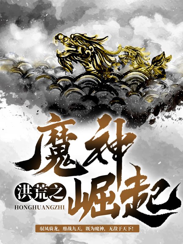 小说《洪荒之魔神崛起》在线全文阅读