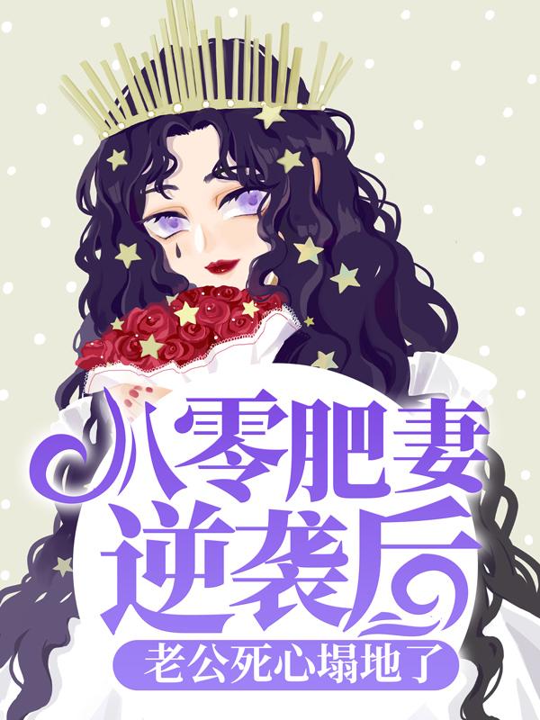 八零肥妻逆袭后，老公死心塌地了小说，八零肥妻逆袭后，老公死心塌地了免费阅读-优文网