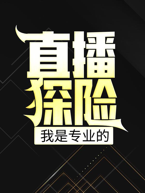 小说《直播探险，我是专业的！》全文免费阅读