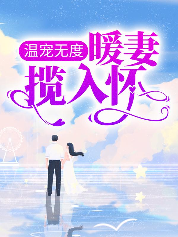 主角叫顾峥路景淮的小说《温宠无度：暖妻揽入怀》在线阅读全文-经典文学