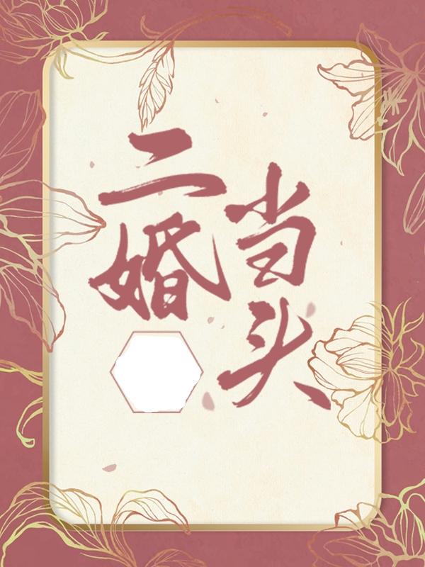 二婚当头陈梦郑强小说在线全文免费阅读