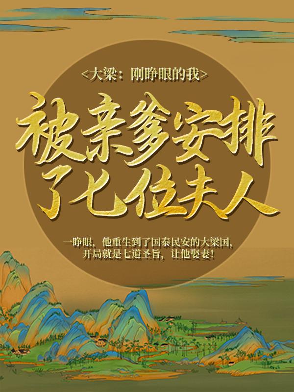 窦九陆少宁小说在线全文免费阅读（大梁：刚睁眼的我，被亲爹安排了七位夫人无弹窗无删减）
