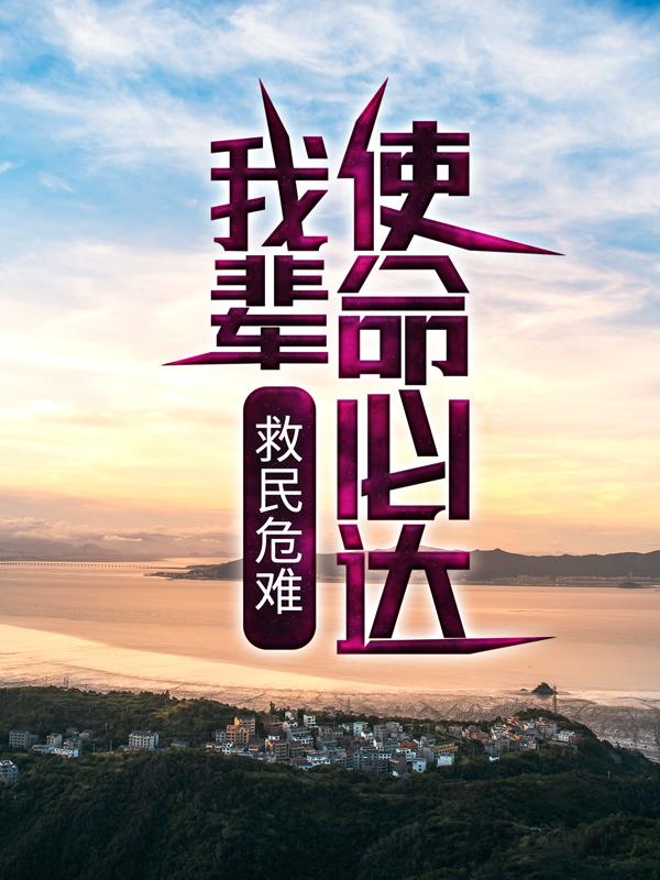 救民危难：我辈使命必达主角李阳小说完整版全文在线阅读