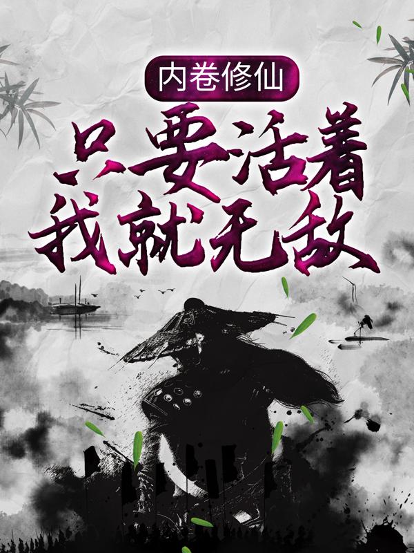 完整版《内卷修仙：只要活着我就无敌》全文阅读-牛皮文学