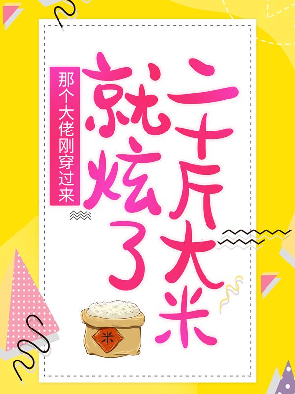 主人公叫顾锦绣顾睿涵的小说那个大佬刚穿过来，就炫了二十斤大米在线阅读全文