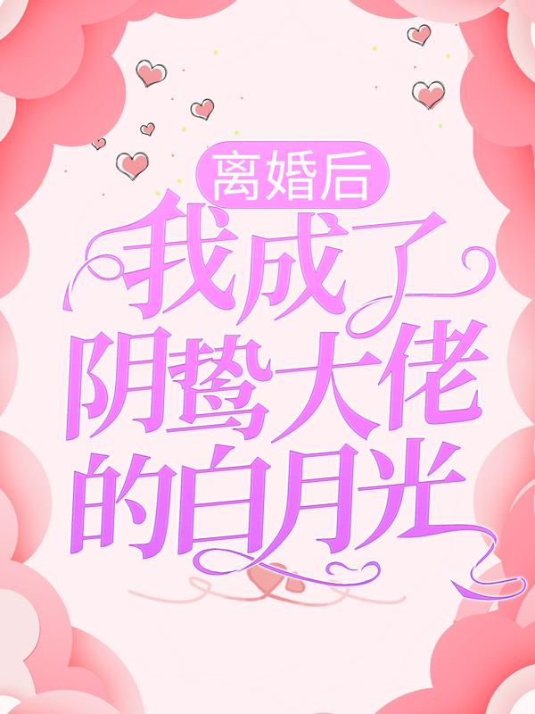 《离婚后，我成了阴鸷大佬的白月光》小说主角席南屿姜暖姜睿全文章节免费在线阅读