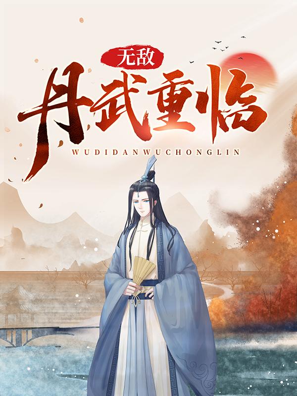 无敌丹武重临苏杜少牧小说大结局免费试读