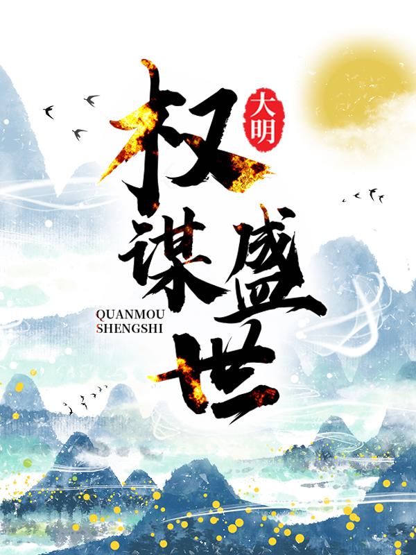 大明：权谋盛世小说免费资源，大明：权谋盛世在线阅读-书格格