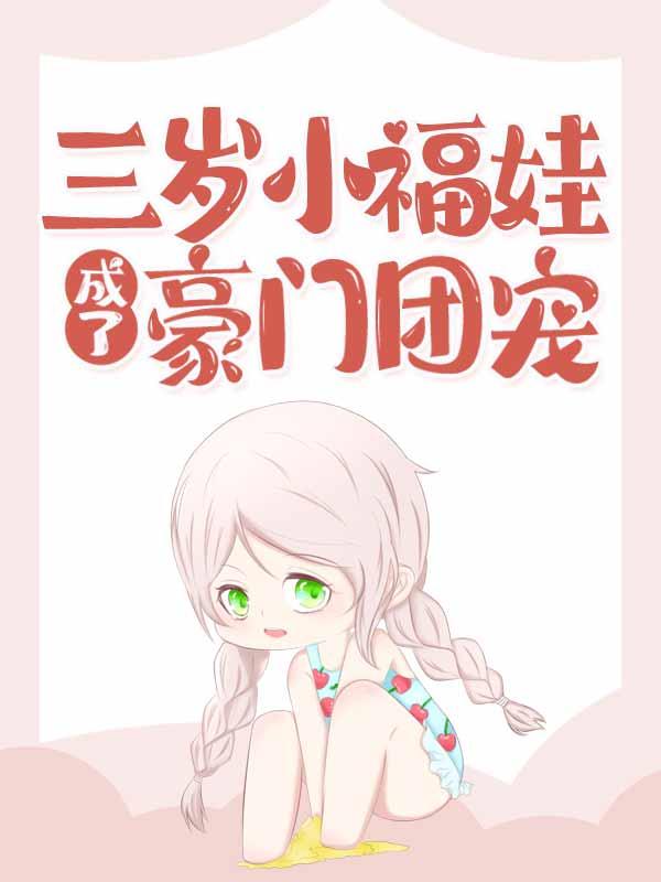 小说《三岁小福娃，成了豪门团宠》在线全文阅读-优文网