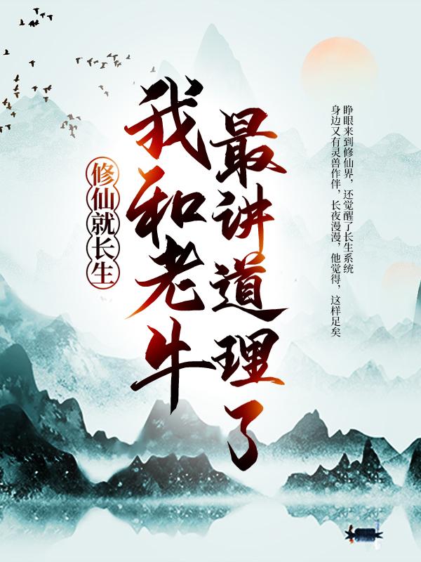 《修仙就长生，我和老牛最讲道理了》全集免费在线阅读（大黑牛陈浔）-经典文学
