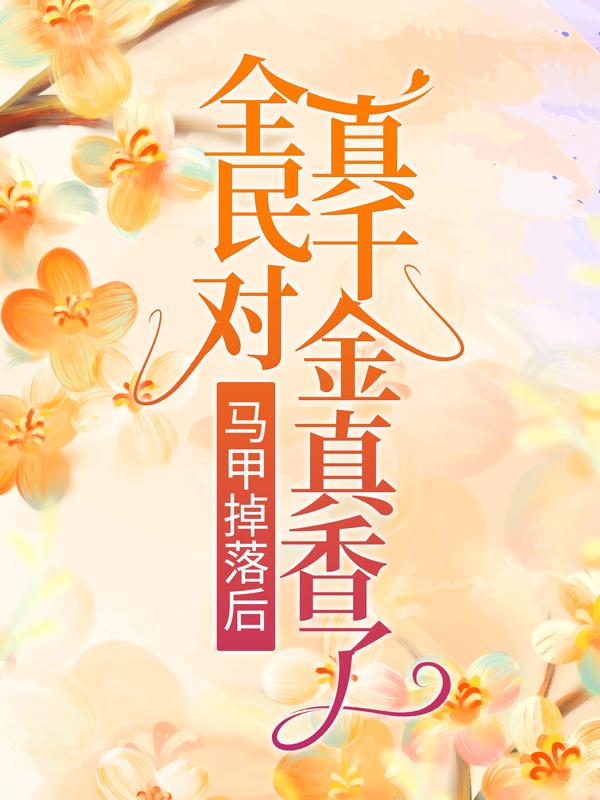 主角卓潇依大学校长小说马甲掉落后，全民对真千金真香了免费阅读-经典文学