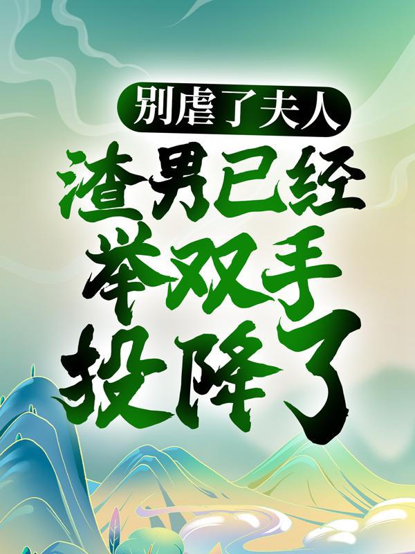 别虐了夫人，渣男已经举双手投降了小说，别虐了夫人，渣男已经举双手投降了免费阅读-优文网