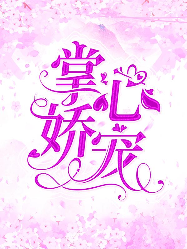 掌心娇宠邵媛媛邵铭小说在线全文免费阅读